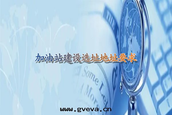 加油(yóu)站建設選址地(dì)址要(yào)求.jpg