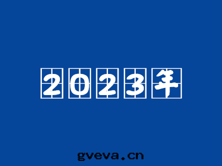 2023年(nián)主(zhǔ)要(yào)工程