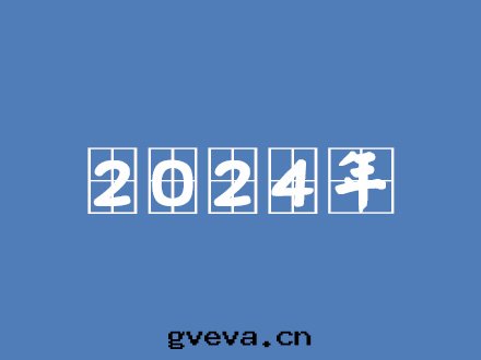  2024年(nián)主(zhǔ)要(yào)工程