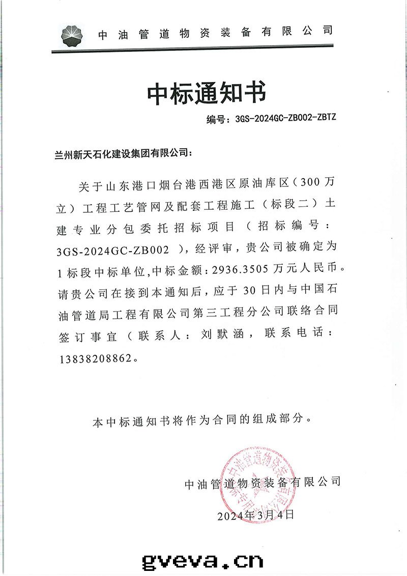 中(zhōng)标(biāo)通(tòng)知書(shū)---兰州新(xīn)天(tiān)石(dàn)化建設集团(tuán)有(yǒu)限公司.jpg