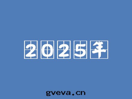 2025年(nián)主(zhǔ)要(yào)工程