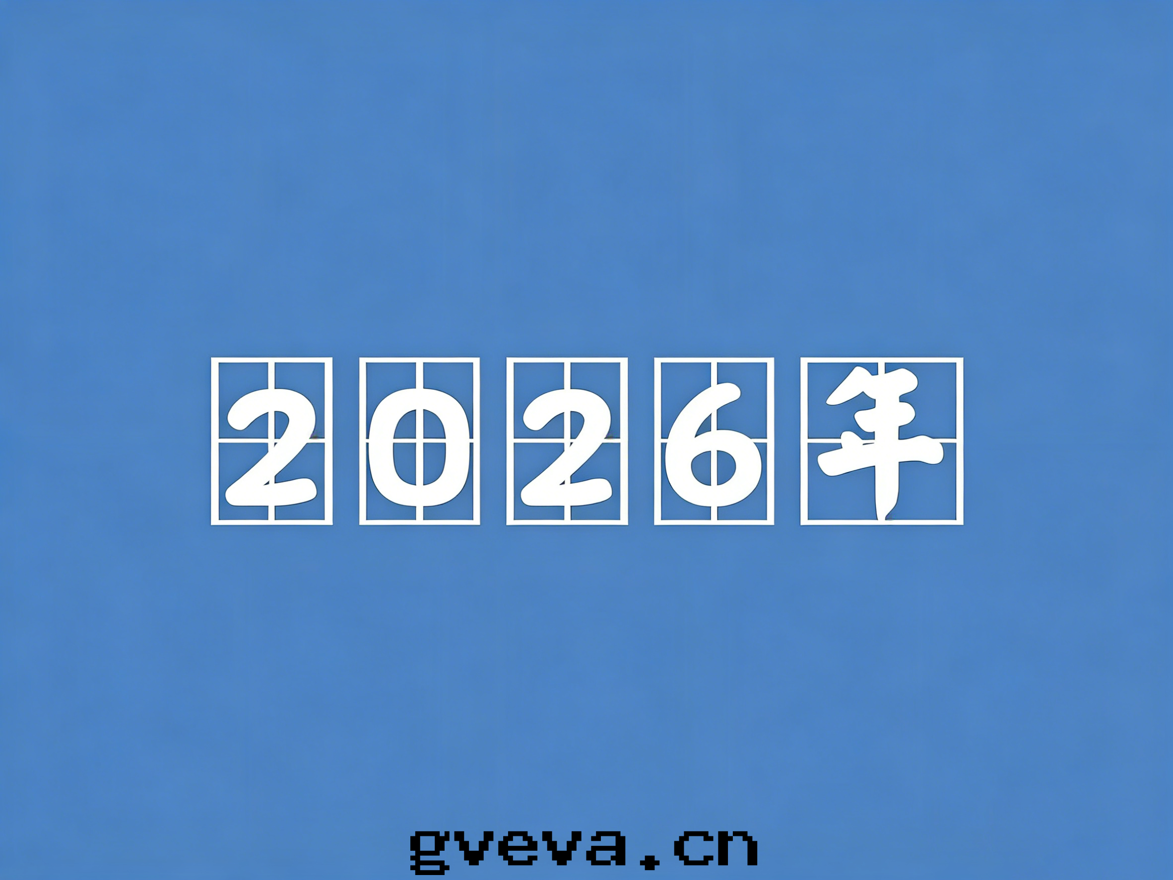 2026年(nián)主(zhǔ)要(yào)工程