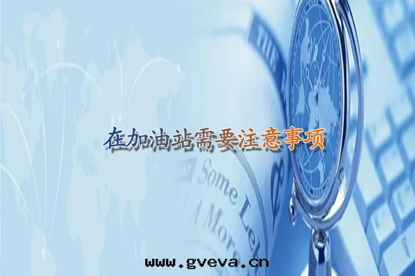 在(zài)加油(yóu)站需要(yào)注意(yì)事(shì)項.jpg